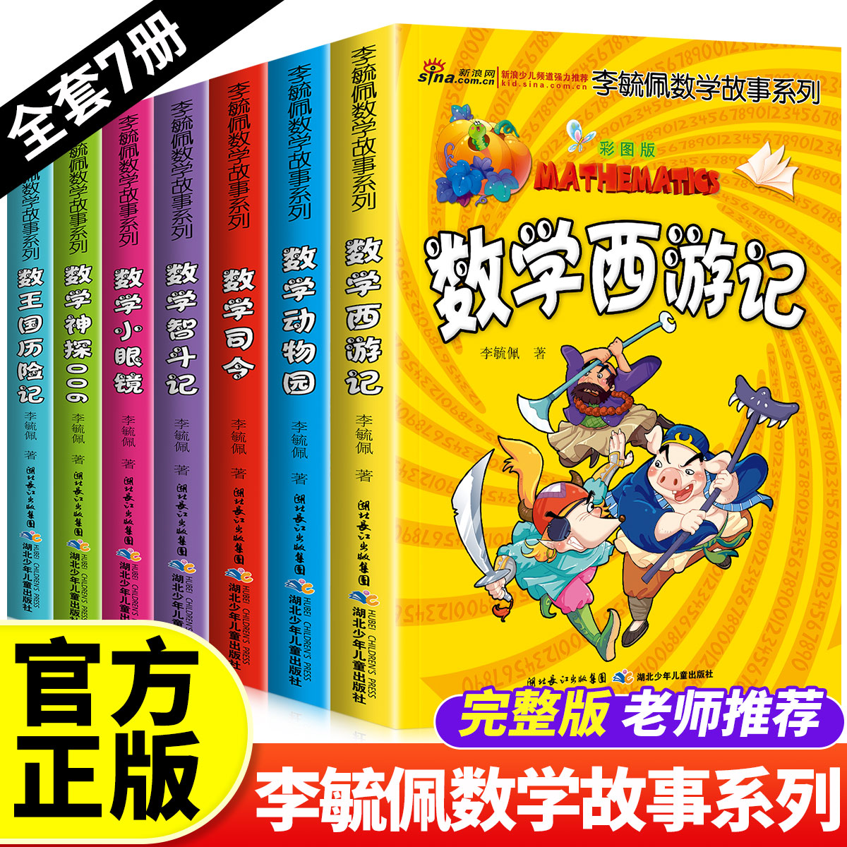 李毓佩数学童话集数学故事