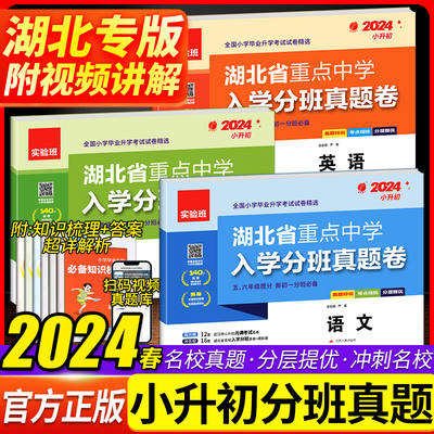 2024版实验班湖北省重点中学入学分班真题卷语文数学英语小升初真题训练模拟卷五六年级提分初一分班必备小学毕业升学考试试卷精选