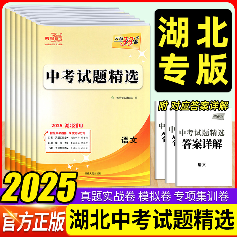 2025天利38套考试题精选湖北专版