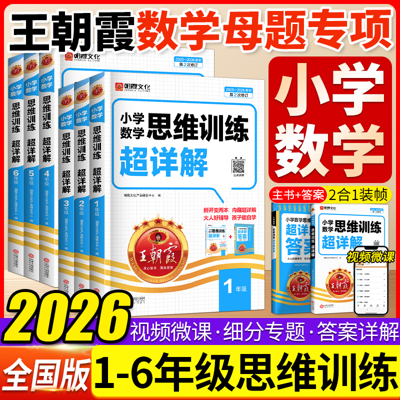 2026新王朝霞小学数学思维训练超详解一二三四五六年级通用版奥数举一反三逻辑思维拓展公式定律手册语文英语阅读训练100篇超详解