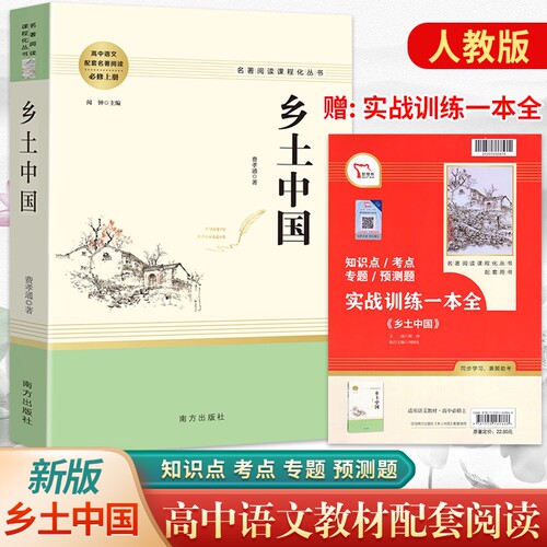 乡土中国费孝通 原著无删减完整正版 高一上册阅读书籍人教版南方人民教育出版社 高中必修1配套语文教材名著阅读课程化丛书红楼梦