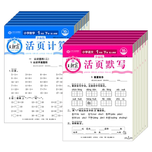 25春王朝霞活页默写活页计算课时单元练习一二三四五六年级上下册小学语文默写数学计算能力专项训练生字默写应用题口算王朝霞试卷