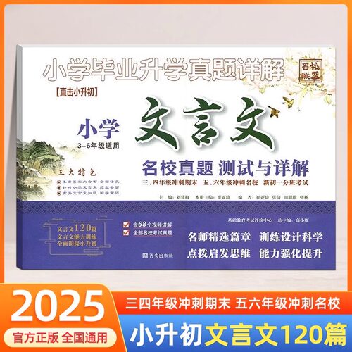 小学文言文名校真题测试与详解3-6年级适用 三四年级冲刺期末五六年级冲刺名校重点中学小升初真题详解名校必刷题招生真卷分班真卷