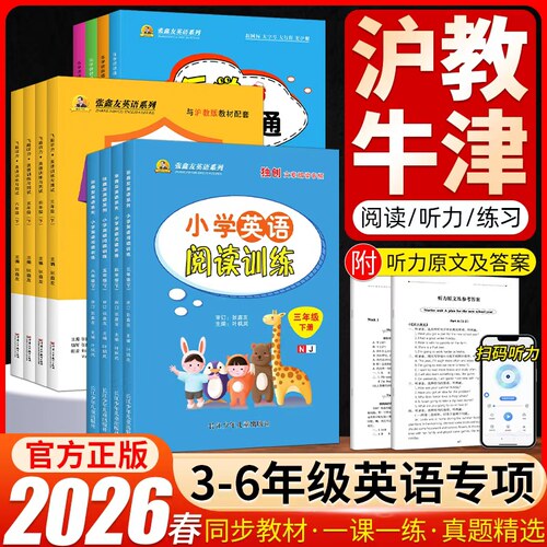 沪教牛津版英语听力阅读专项训练