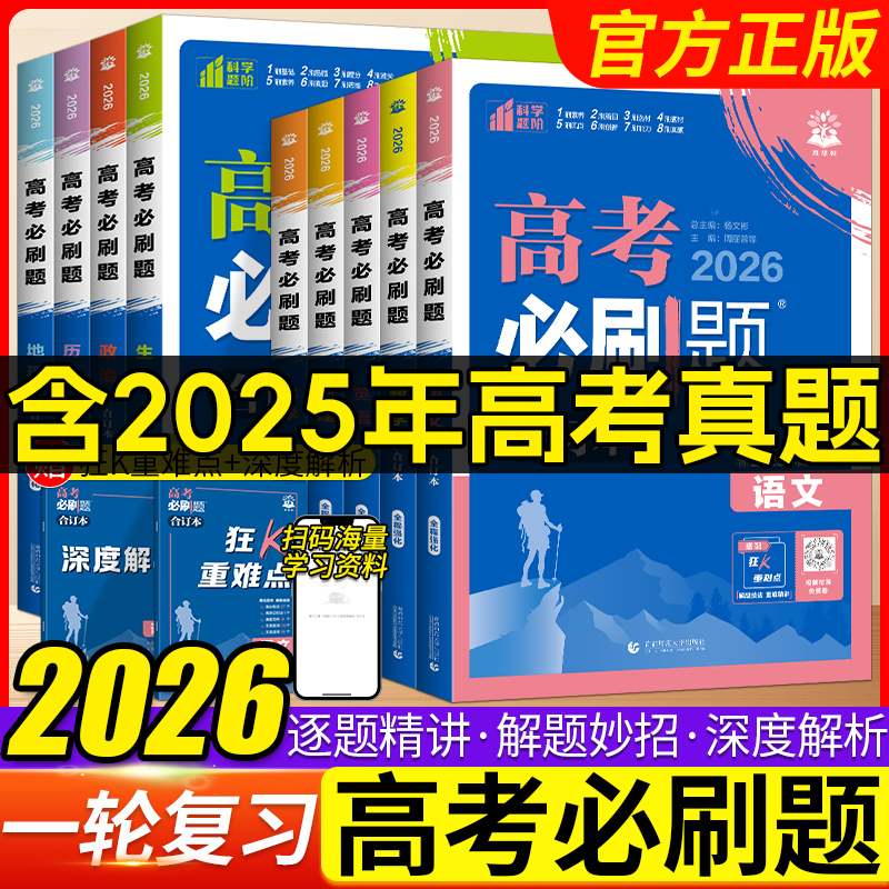 2026高考必刷题合订高中全套任选