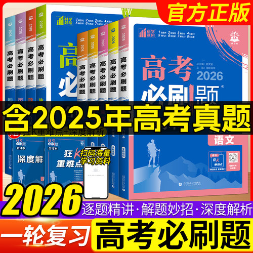 2026高考必刷题合订高中全套任选