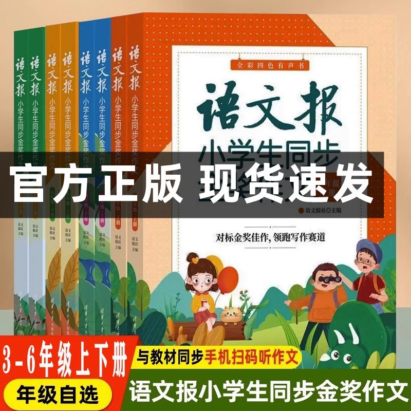 语文报小学生同步金奖作文人教版