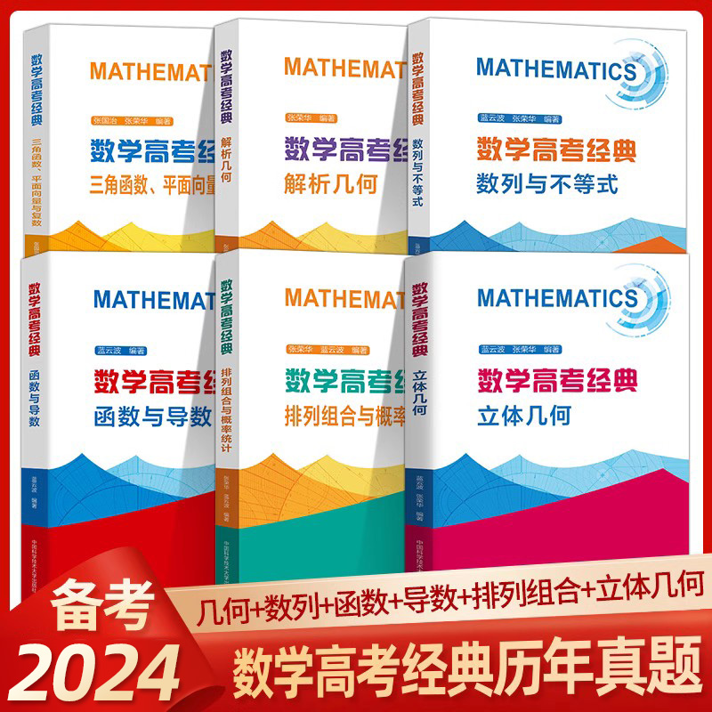 2024数学高考经典三角函数平面向量与复数函数与导数解析几何数列与不等式高一高二高三高考数学真题压轴题立体几何解题方法与技巧