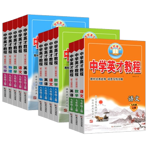 2026春 英才教程七八九年级上下册语文数学英语全套人教版RJ 初中789年级中学英才教程物理化学同步讲解全解练习册教辅资料必刷题