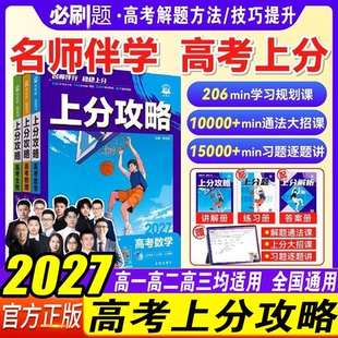 2027新版高考必刷题上分攻略数学物理化学生物高二三高考一轮复习资料全国通用高中二轮总复习真题解题方法技巧大招解题觉醒理想树