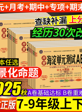 2025秋海淀单元测试AB卷七八年级上下册九年级语文数学英物理化地生政治历史人教版沪科华北师版初一二三非常期中期末同步测试卷