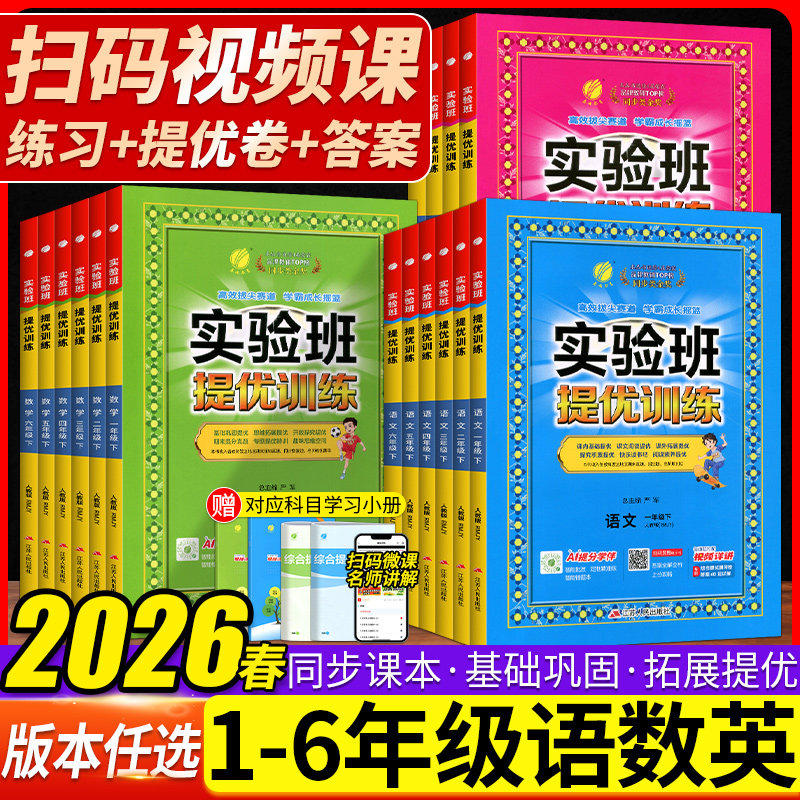 2026春实验班提优训练一二三四五六年级下语文数学英语人教PEP北师大苏教外研译林牛津版 小学生123456年级下册培优竞赛奥数练习册