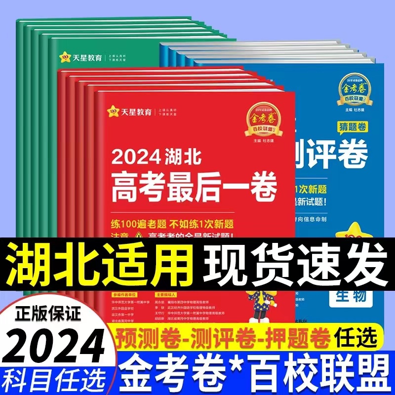 2024金考卷百校联盟押题猜题测评最后一卷领航预测卷新高考语文数学英语物理化学生物全国卷新高考冲刺必刷卷模拟原创卷天星金考卷