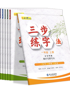 五品轩三步练字法同步练字帖