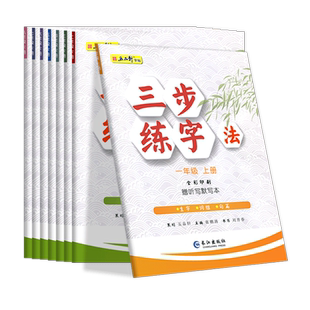 五品轩三步练字法语文同步练字帖一二三四五六七八年级上册下册人教版课本生字同步正楷儿童初学者小学生练字帖每日一练硬笔练字本