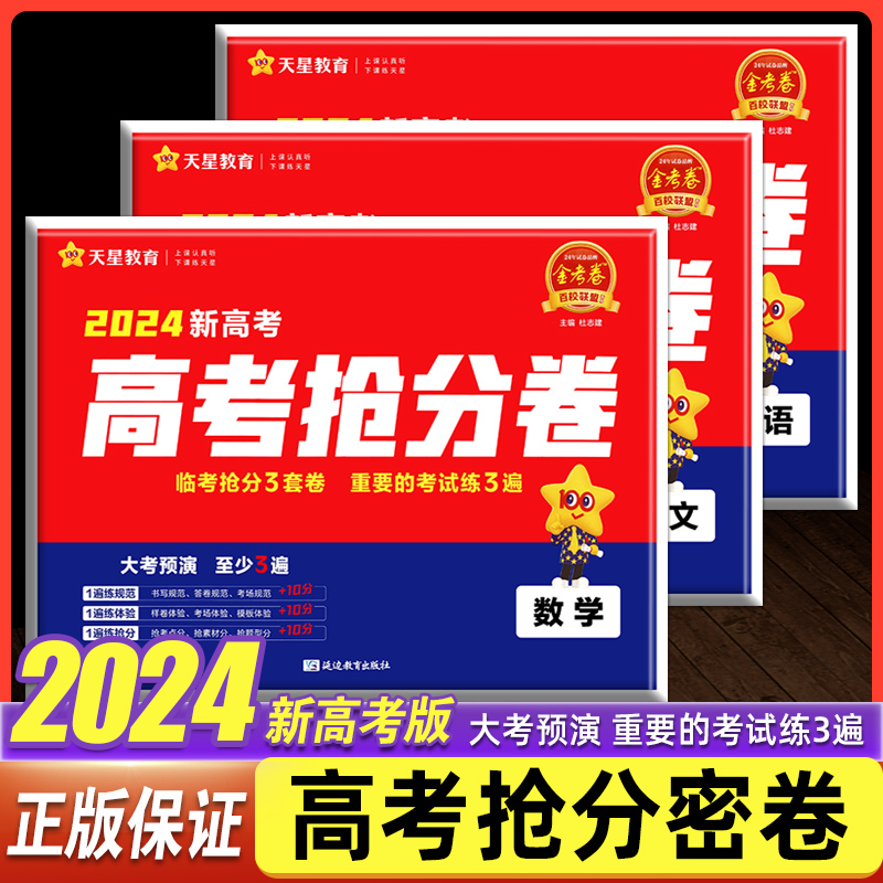 现货2024版抢分密卷新高考版语文数学英语全套3本金考卷百校联盟押题卷临考预测卷语数英高三冲刺押题复习抢分试卷套卷天星教育 书籍/杂志/报纸 高考 原图主图