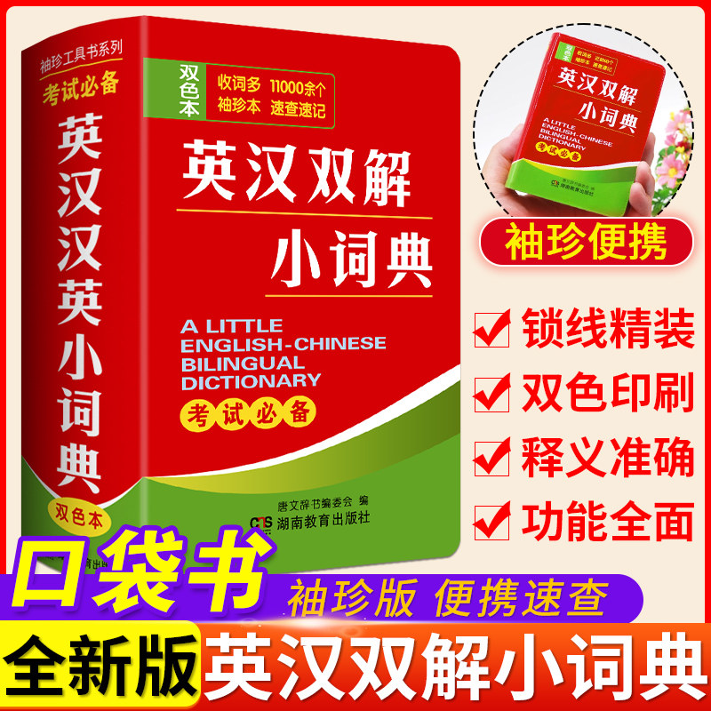 英汉双解小词典双色版小学初中高中学生袖珍迷你版口袋书英语单词发音短语英汉互译小词典英译汉字词典随身查记实用工具书考试专属
