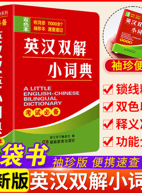 英汉双解小词典双色版