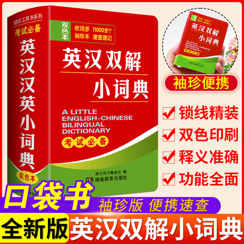 英汉双解小词典双色版