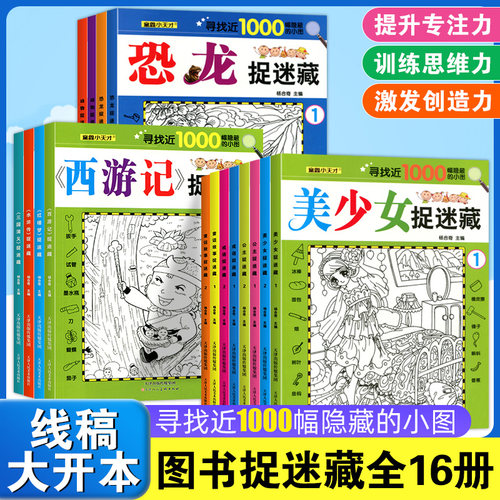 图画捉迷藏动物恐龙美少女全16册