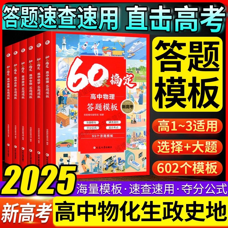 2025新高考60天搞定高中答题模板物化生政史地直击考点秒记模板一本汇总高中知识点大全大盘点高一高二高三全国通用答题模版练习册