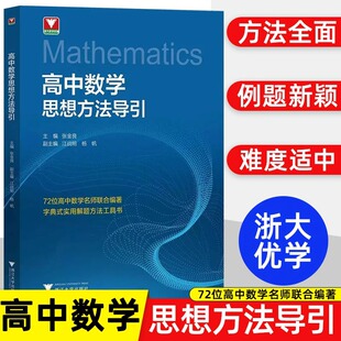 抖音同款】2025高中初中数学思想方法导引物理思想方法导引张金良浙大数学优辅高一高二高三高考数学字典式实用解题方法二级结论