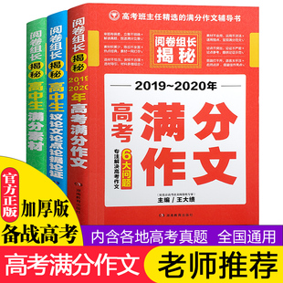 【正版现货】 阅卷组长揭秘高考作文套装3本 2018-2019年高考满分作文高中生议论文论点论据论证满分素材大全 热点作文书选高考版