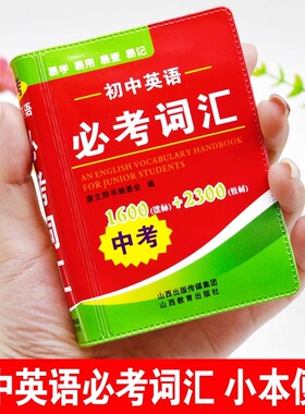 2025年便携版中考必考词汇 初中英语高频词汇闪过手册迷你口袋书随身携带小本必背词汇随身查3500词1500词七八九年级单词大全2023