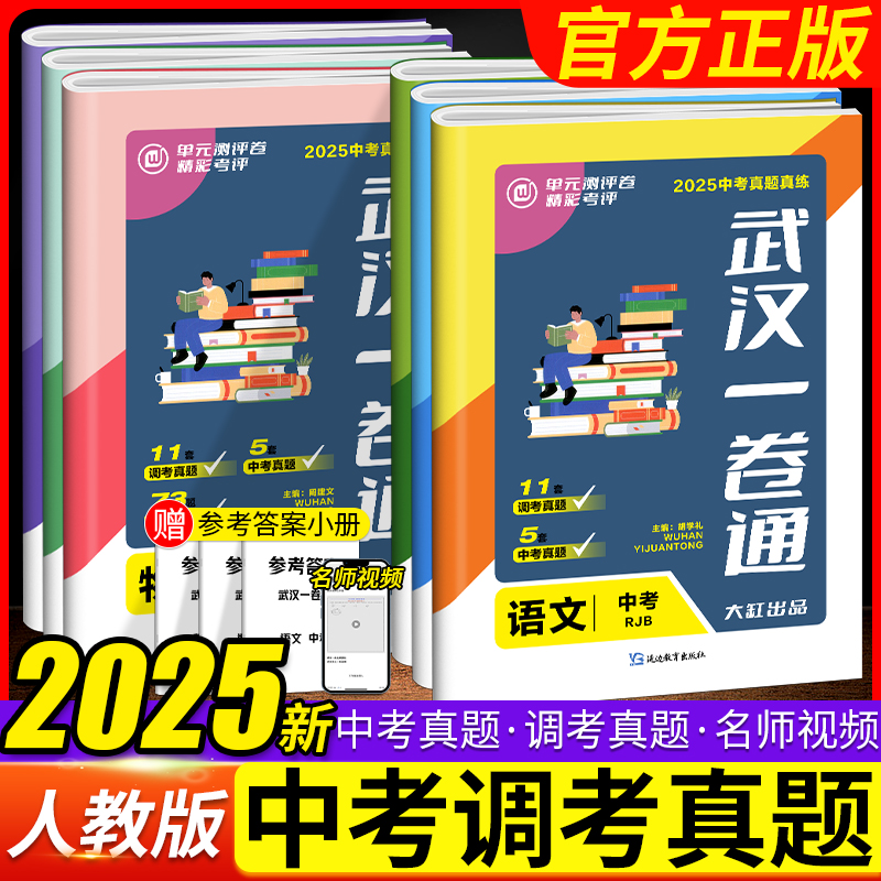2025武汉市一卷通语数英物化历法