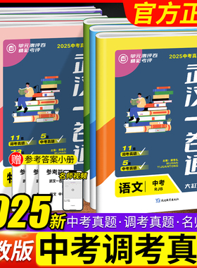 2025武汉市一卷通中考真题四调五调真题真练武汉四大名高九大名校中考模拟试卷人教版语文数学英语物理化学道法历史全真试题全国用