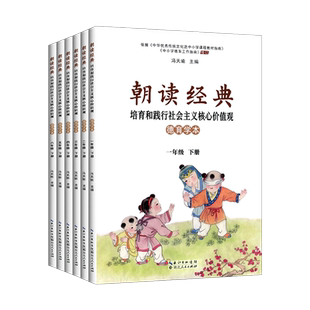 正版朝读经典一年级二年级上册 学生读本三四五六年级下册武汉中小学诵读经典比赛教材培育和践行社会主义核心价值观国学武汉发货
