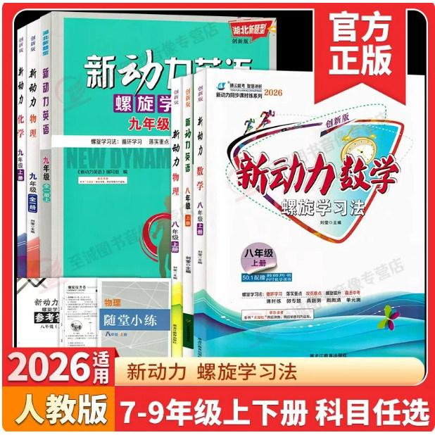 2026新动力数学英语物理化学七八九年级上下册全一册湖北武汉人教版RJ 初中初一二三789年级课时同步练习册螺旋学习法新动力名校卷