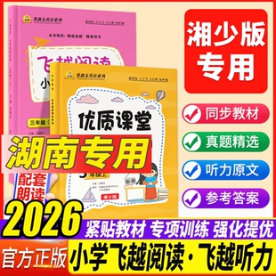 【湖南专用】2026飞越英语听力湘少版优质课堂同步听力训练三四五六年级上册下册小学教材同步阅读练习册人教版英语飞越听力测试