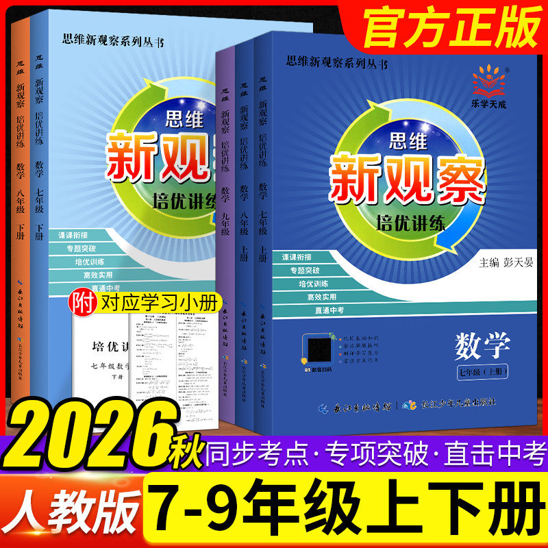 2026秋新观察培优讲练七八九年级数学上下册初中初三789年级数学课本同步尖子生题库大培优压轴题练习册数学思维专项训练通用版
