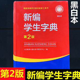 社正版 人民教育出版 开学季 实用工具书小学生专用新华字典11版 本 新编学生字典第2版 大字本新华词典平装 黑白本