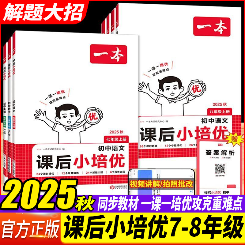 2025秋一本初中课后小培优七八年级上册语文数学英语物理人教版课后作业单元检测专项训练课本培优期中期末考试卷练习题中学教辅书,书籍/杂志/报纸,中学教辅,淘宝优惠券,粉丝福利购,淘宝优惠卷