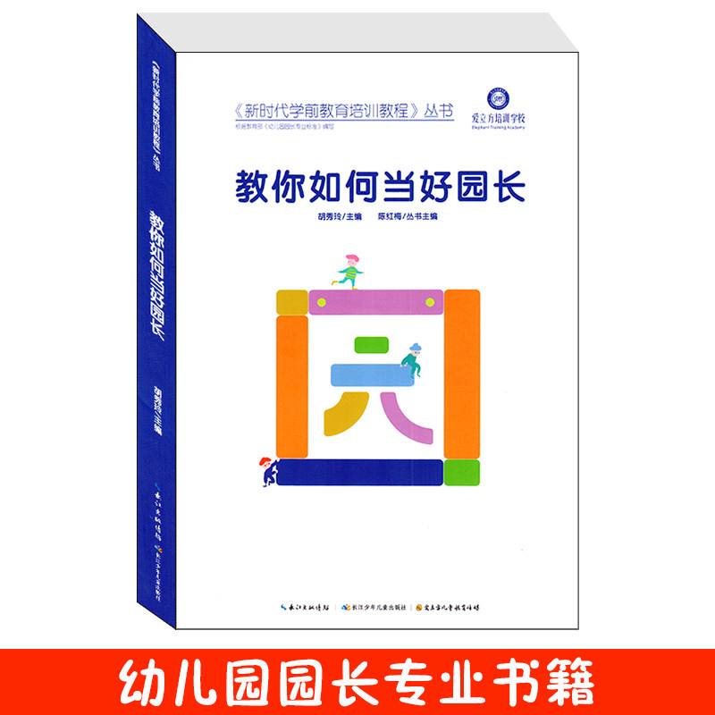 教你如何当好园长 新时代学前教育培训教程丛书 爱立方培训学校教材幼儿园园长是如何炼成的专业标准能力提升管理书籍长江少儿出版