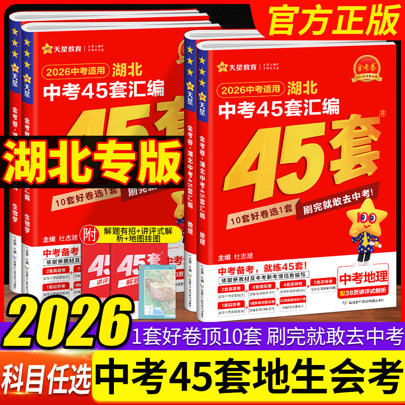 【湖北专版】2026版金考卷45套汇编地理生物湖北中考真题模拟题地生会考资料初中七八年级地理生物毕业总复习冲刺试卷