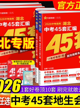【湖北专版】2026版金考卷45套汇编地理生物湖北中考真题模拟题地生会考资料初中七八年级地理生物毕业总复习冲刺试卷