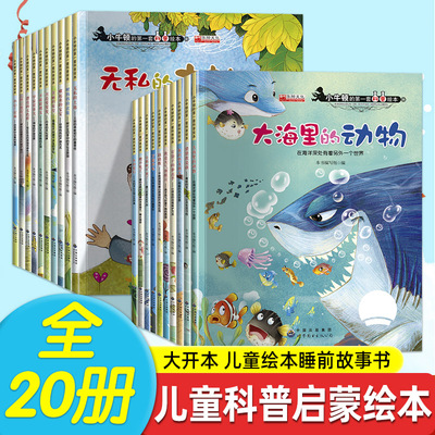 小牛顿的第一套科普百科绘本全套20册幼儿园中班大班启蒙自然百科全书 3-7岁儿童彩绘书奇妙的科学海底世界动物恐龙亲子睡前故事书