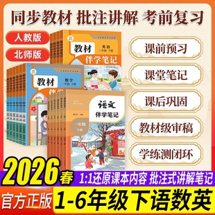 2026春 小学教材伴学笔记一二三四五六年级上册语文数学英语全解小学教材书学霸讲解状元大课堂黄冈随堂笔记人教版同步课本带原文
