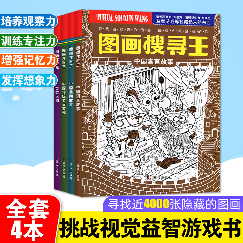 图画搜寻王全套4册大本隐藏的图画少儿3-6-9-12岁小学生儿童益智游戏书捉迷藏幼儿专注力训练书籍英雄人物不同极限视觉挑战图画书 书籍/杂志/报纸 启蒙认知书/黑白卡/识字卡 原图主图