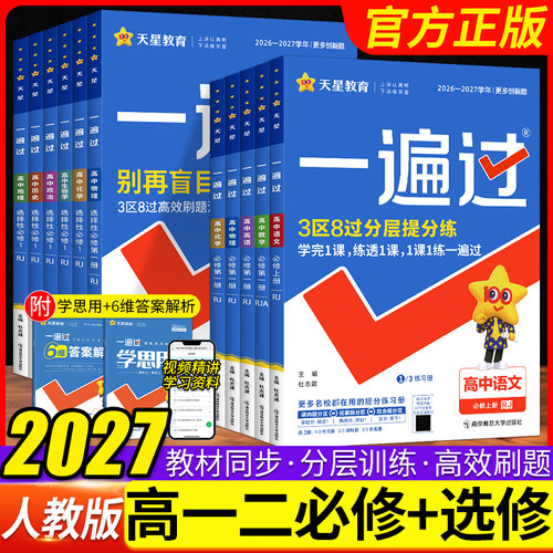 2027/26一遍过高中数学语文