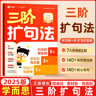 学而思三阶扩句法紧扣新课标同步语文教材小学作文方法书大全1-6年级140个高热度场景2000+分级好词素材优美句子看图写话晨读晚诵