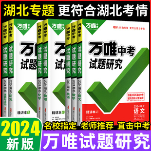 语文数学英语物理化学历史8八9九年级初二三万维中考总复习历年真题模拟训练武汉中考试卷辅导资料 2024版 万唯中考试题研究湖北专版