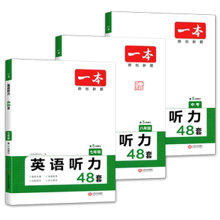 2026版一本初中英语听力48套七八九年级真题模拟短文句子选择填空专项训练音频朗读初7一8二9三听力神器全解练习册书籍全国通用
