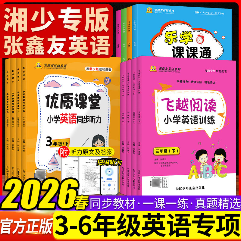 英语听力湘少版优质课堂同步训练