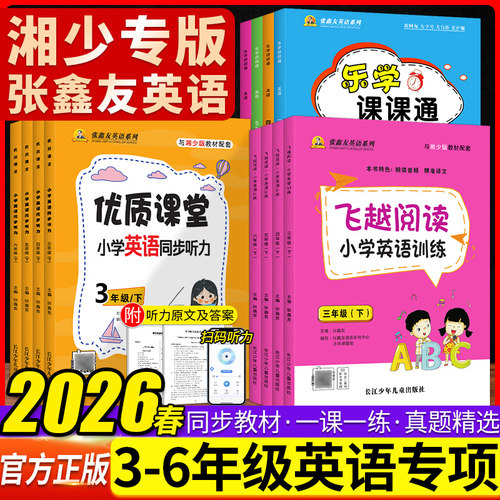 英语听力湘少版优质课堂同步训练