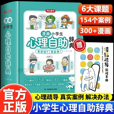 小学生心理自助辞典漫画