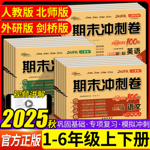 期中期末考试卷子 模拟测试题单元 2025秋期末冲刺100分完全试卷语文数学英语一二三四五六12年级上下册同步练习册人教版 RJ北师大版